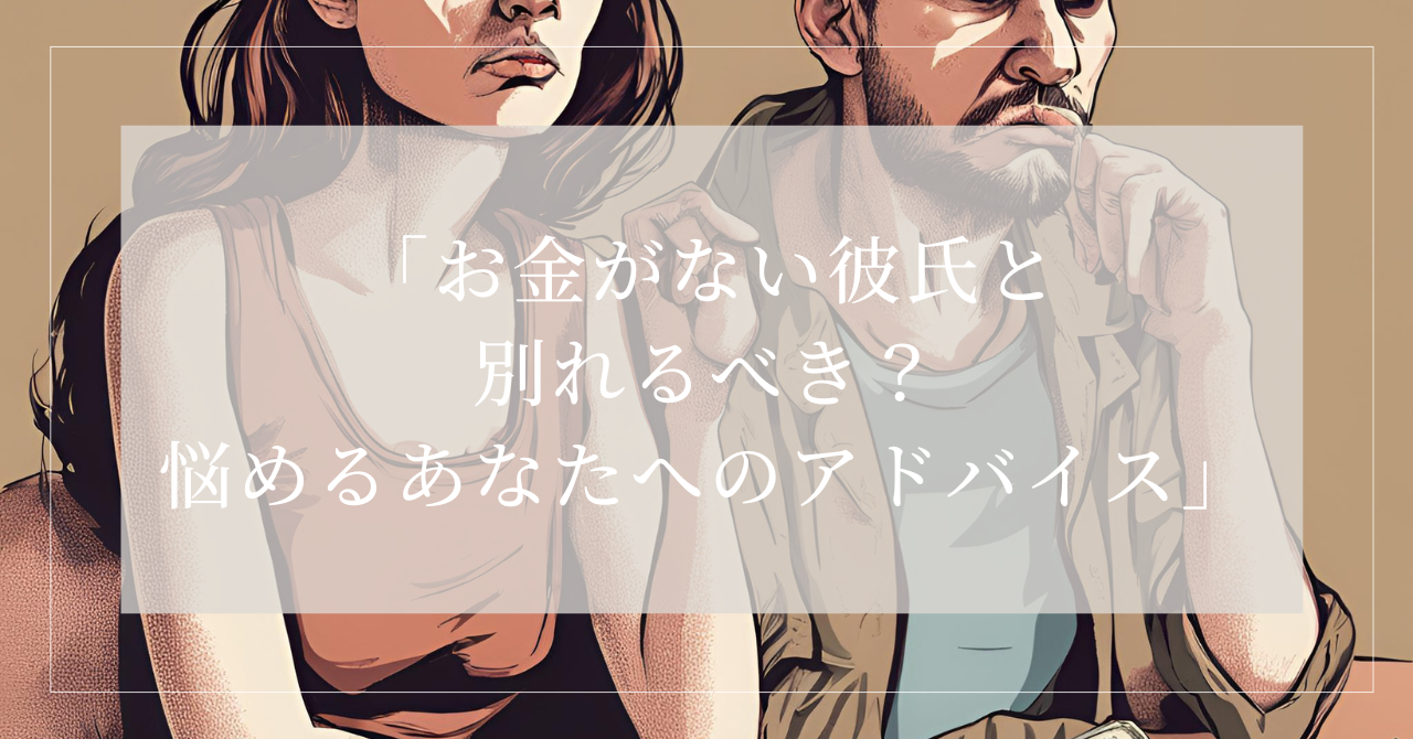 お金がない 別れる